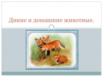 Урок развития речи по теме Дикие и домашние животные