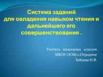 Презентация по совершенствованию навыка чтения 1 класс