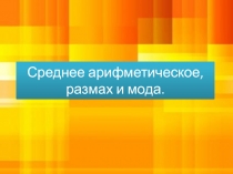 Презентация по математике на тему Среднее арифмитического, размах и мода