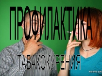 Презентация по обществознанию Профилактика табакокурения
