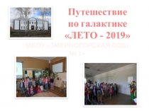 Презентация путешествие по галактике Лето 2019