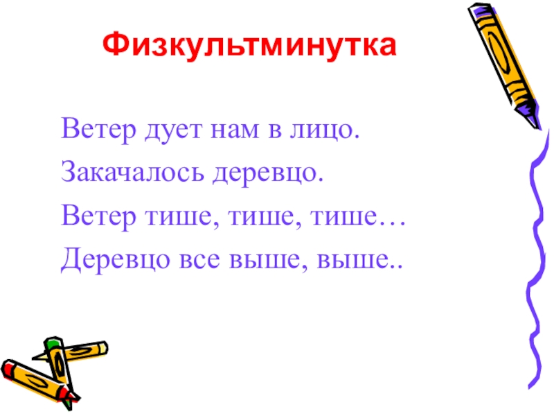 Дует ветер нам в лицо закачалось деревцо. Ветер дует нам в лицо физкультминутка. Ветер дует нам в лицо закачалось деревцо. Физкультминутка закачалось деревцо ветер дует. Физкультминутка ветер тихо клен качает.