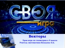 Своя игра по теме Векторы
