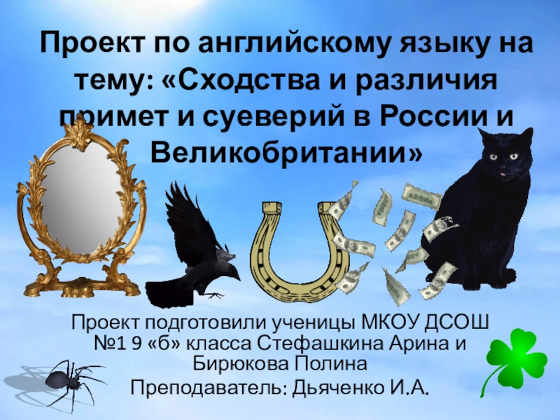 Презентация Сходство и различия английских и русских суеверий