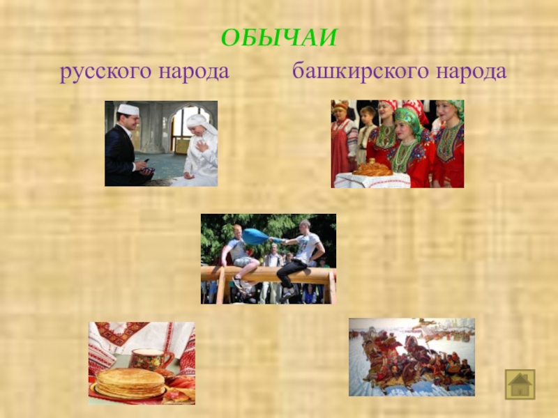 Слово обычай. Обычаи русского народа и башкирского. Обряды башкирского народа. Обычай это. Обычаи и обряды русского народа ОРКСЭ.