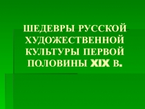 Презентация по МХК на тему Шедевры русской художественной культуры XIX века (11 класс)