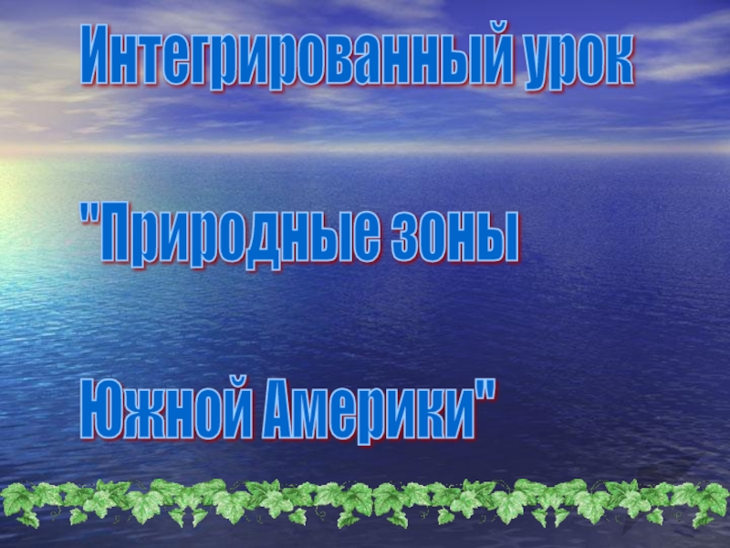 Презентация по географии на тему Природные зоны Южной Америки