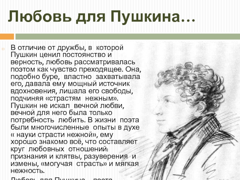 Какой же урок жизни какую науку любви преподал нам пушкин