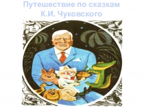 Презентация к занятию по развитию речи в средней группе Путешествие по сказкам К.Чуковского