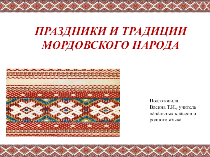 Презентация Презентация по родному (эрзянский) языку Праздники и традиции мордовского народа