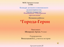 Презентация по истории России на тему Города-Герои