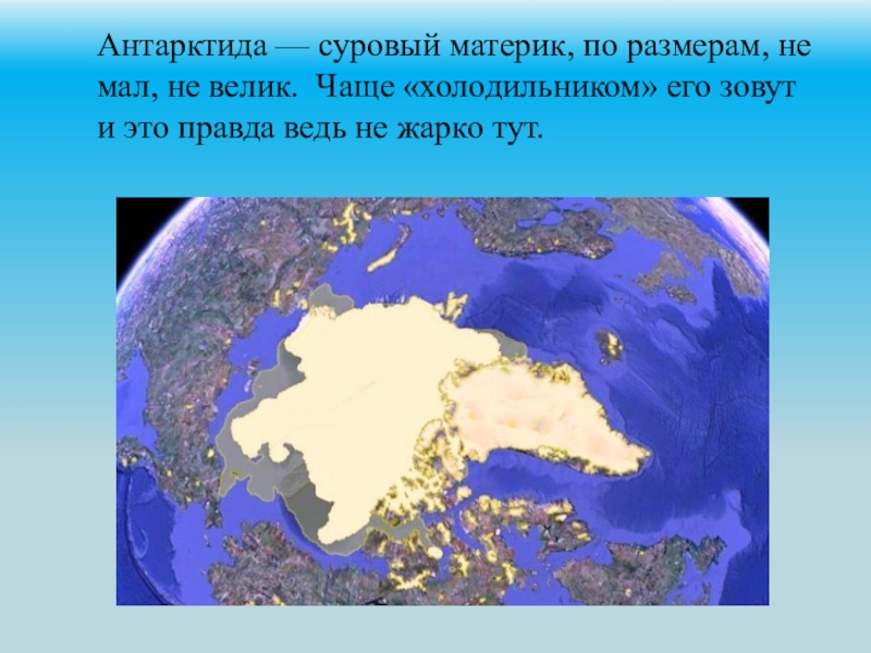 Материк антарктида доклад. Антарктида- суровый материк. Антракдида правда щатопленый свтерик?. Представители какой страны открыли самый суровый материк земли. Океанический Союз.