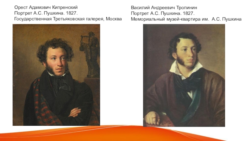 Кипренский портрет Пушкина 1827. Орест Адамович Кипренский портрет а с Пушкина 1827. Василий Тропинин портрет а.с Пушкина 1827. Орест Адамович Кипренский портрет Пущина.