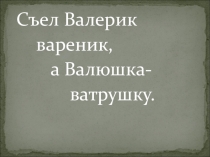 Презентация. Скороговорки. Звук [в]