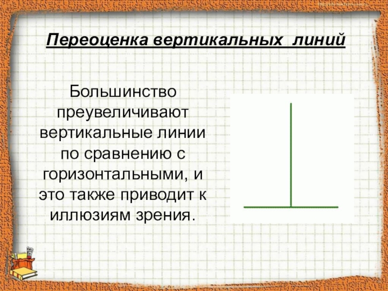 Вертикальная длина. Переоценка вертикальных линий иллюзия. Переоценка вертикальных линий по сравнению с горизонтальными. Горизонтальные и вертикальные линии. Вертикально-горизонтальная иллюзия.