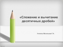 Математика 5 класс сложение десятичных дробей