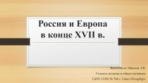 Презентация по истории на тему Россия и Европа в конце XVII в.