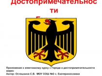 Презентация по географии Достопримечательности Германии ( приложение к элективному курсу Города и достопримечательности мира.