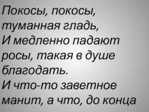 Презентация по литературе на тему: Косцы.