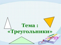 Презентация по геометрии по теме: Треугольники (7 класс)