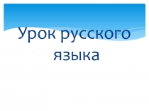 Урок в 6 классе по теме Отрицательные местоимения.