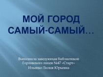Презентация Мой город самый-самый