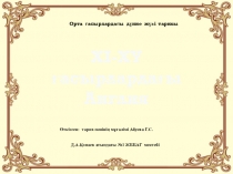 Презентация Орта ғасырлардағы Англия 7сынып Дүниежүзі тарихы