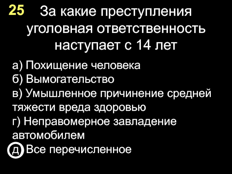 Ответственность с 14