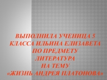 Презентация по литературе на тему: Жизнь А. П. Платонова