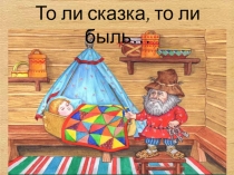 Презентация внеклассного мероприятия День Домового