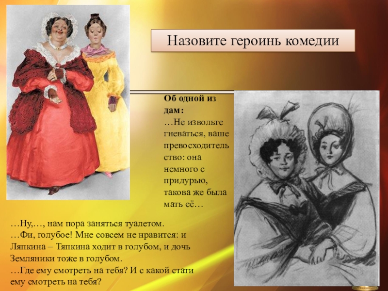 Характеристика анны андреевны. Анна Андреевна жена городничего. Анна Андреевна и дочь городничего. Анна Андреевна и Марья Антоновна Ревизор. Герои комедии Ревизор Марья Антоновна.