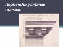 Перпендикулярные прямые