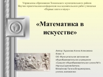 Исследовательская работа Математика в искусстве