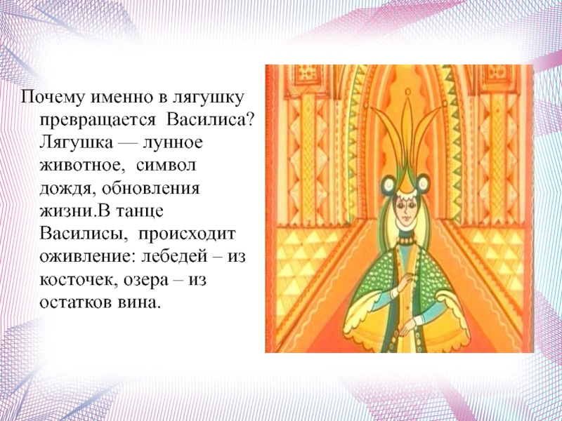 Почему именно в лягушку превращается Василиса? Лягушка — лунное животное, символ дождя, обновления жизни.В танце Василисы, происходит