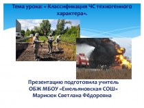 Презентация по ОБЖ на тему ЧС техногенного характера