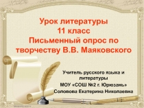 Презентация к уроку литературы Письменный опрос по творчеству В.В. Маяковского