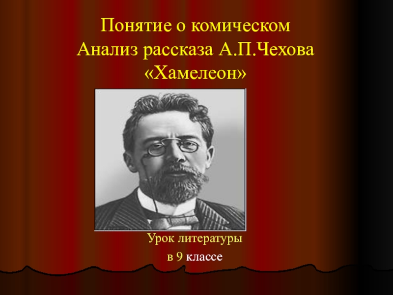 Сочинение по теме А.П. Чехов и его место в русской литературе