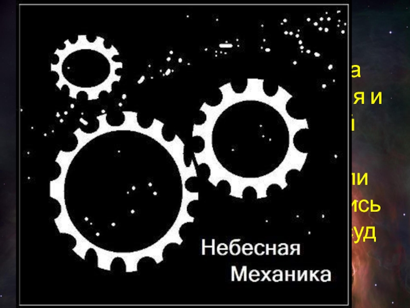 Небесная механика презентация