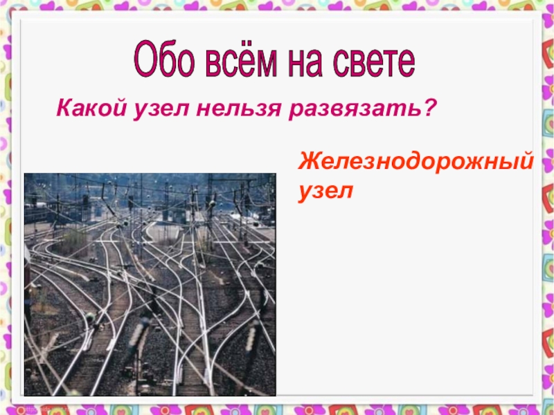 Нельзя узел. Какой узел нельзя развязать загадка. Какой узел нельзя. Какой узел невозможно развязать. Какой узел нельзя развяза.