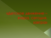 Презентация по краеведению Детское движение - вчера, сегодня, завтра, объединение Зелёный мир, педагог дополнительного образования Лучкова Светлана Петровна, МБОУ ДО ДДТ п.г.т Шахтёрск, Углегорский городской округ