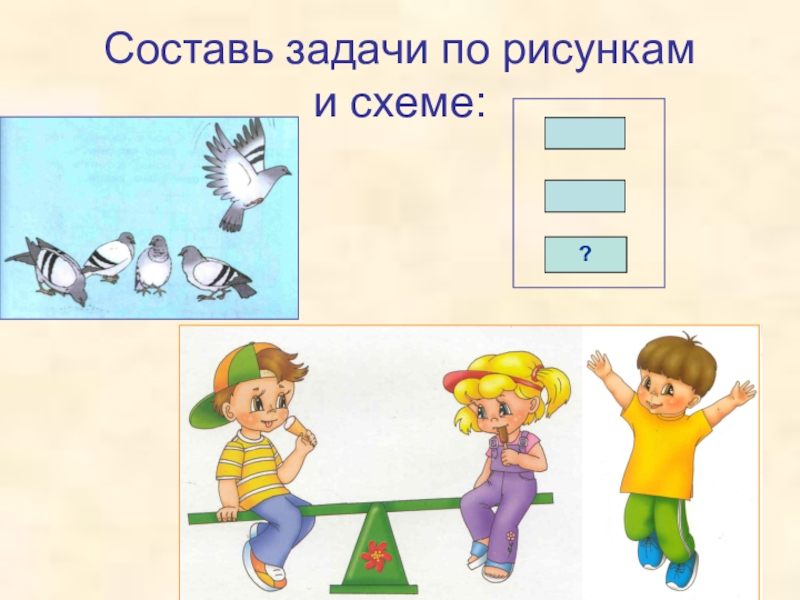 Картинка первое задание. Составление задач по рисунку. Составь задачу по рисунку. Составление задач по рисунку 1 класс. Рисунки для составления задач.