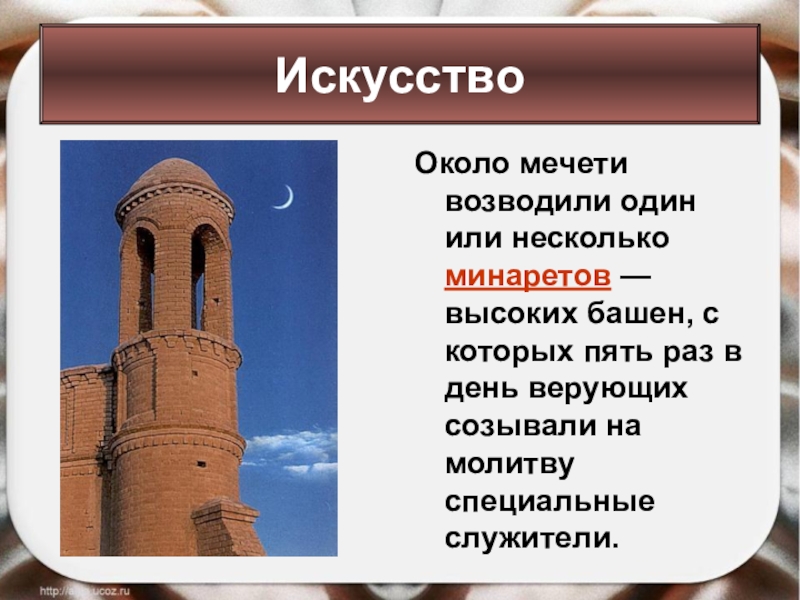 Около мечети возводили один или несколько минаретов — высоких башен, с которых пять раз в день верующих