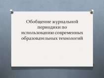 Обобщение журнальной периодики по использованию современных образовательных технологий