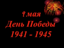 Презентация к Дню Победы