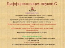 Презентация к логопедическому занятию Дифференциация звуков С-Ш