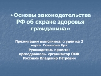 Презентация по ОБЖ. Тема: Основы законодательства РФ об охране здоровья граждан.