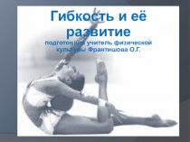 Презентация по физической культуре на тему Гибкость и её развитие (8 класс)