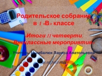 Презентация классного родительского собрания Итоги 2 четверти. Внеклассные мероприятия