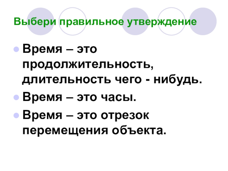 Подбери правильное утверждение