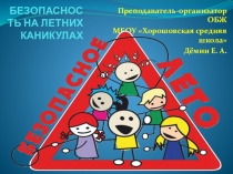 Презентация по ОБЖ на тему Безопасность на летних каникулах